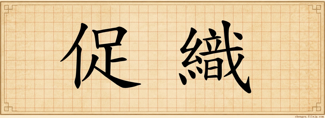 促織