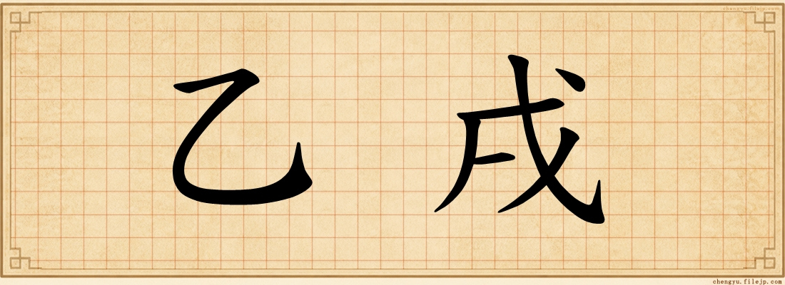 乙戌