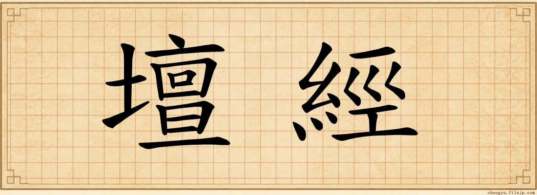 壇經
