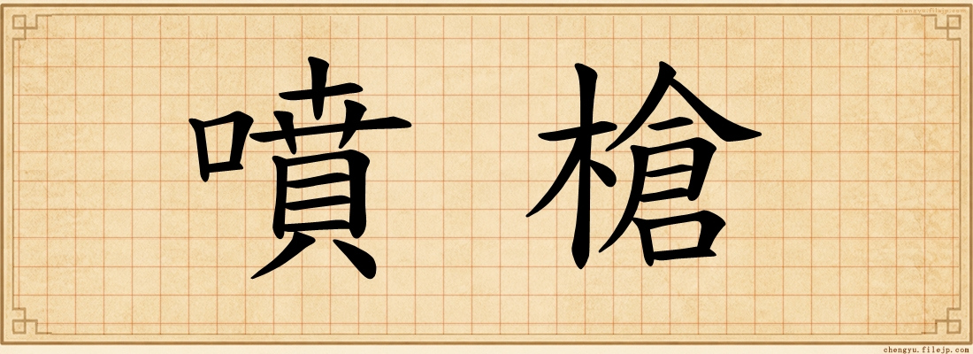噴槍