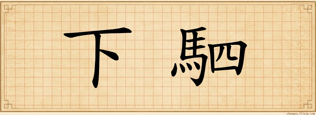 下駟