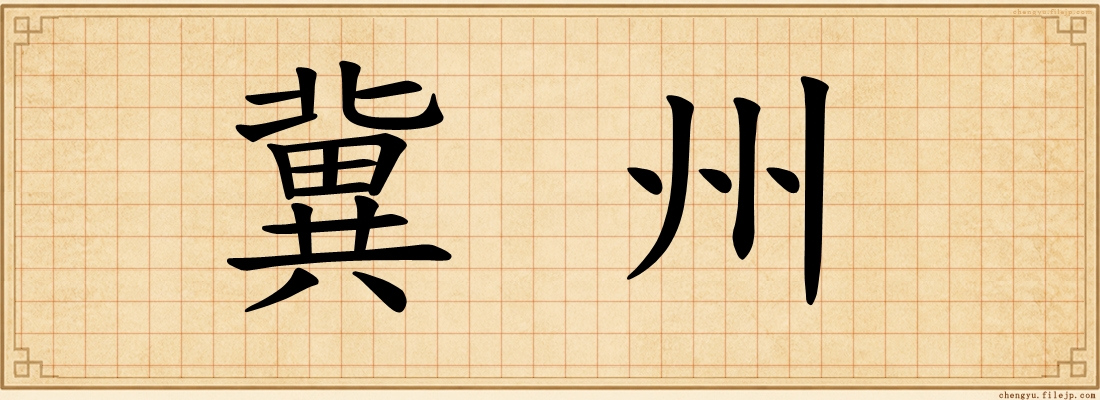 冀州
