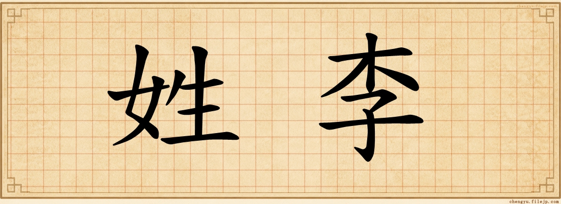 姓李