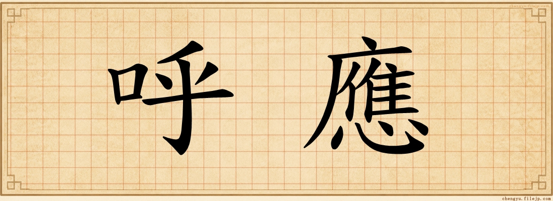 呼應