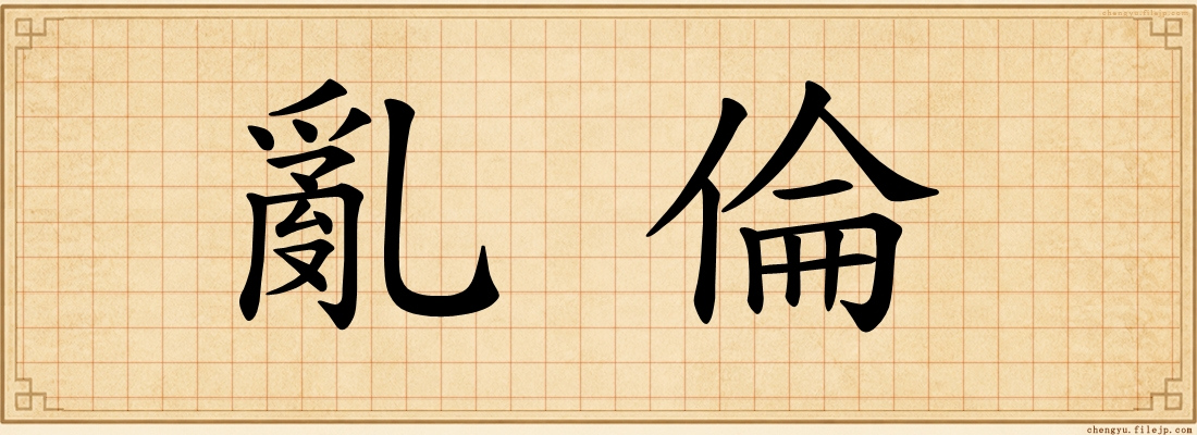 亂倫