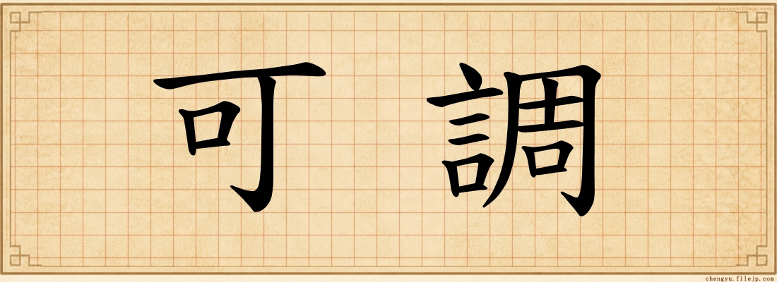 可調