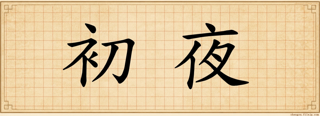 初夜
