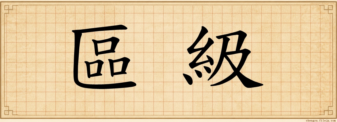 區級