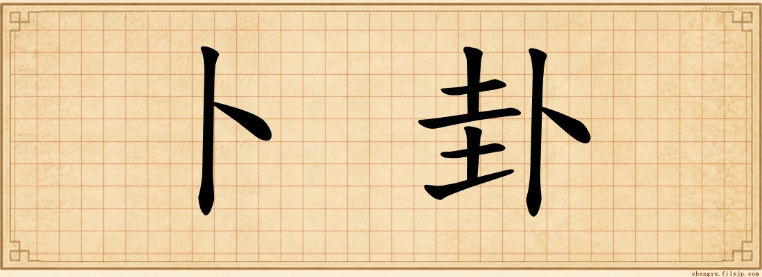 卜卦