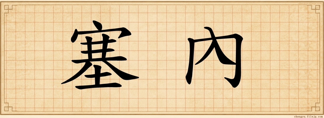 塞內