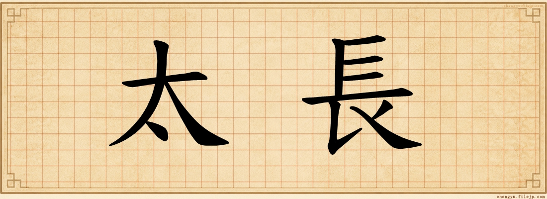太長