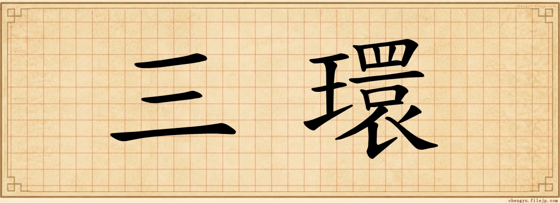 三環