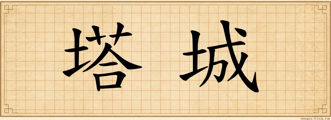 塔城