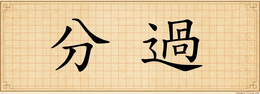 分過