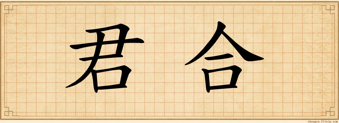 君合