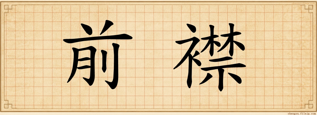 前襟