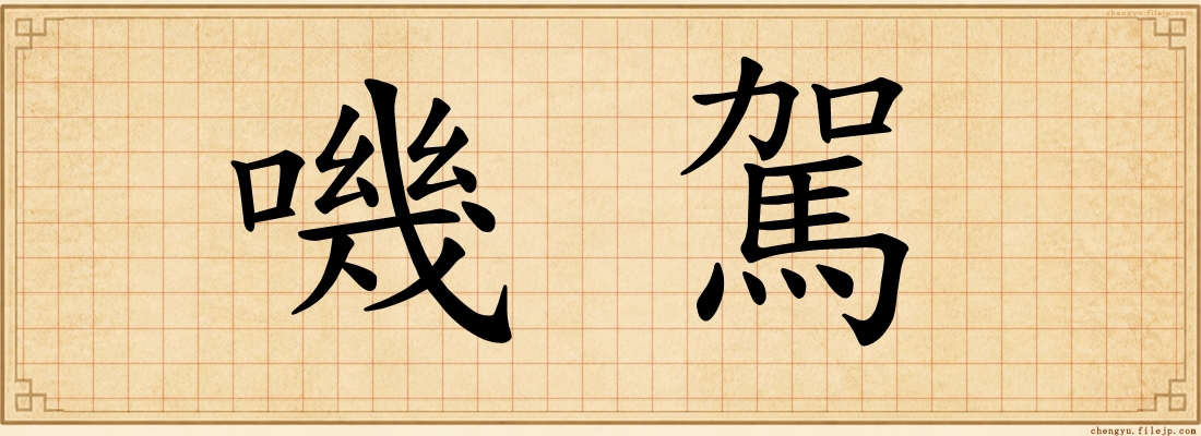 嘰駕