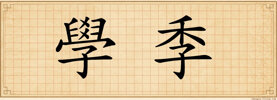 學季