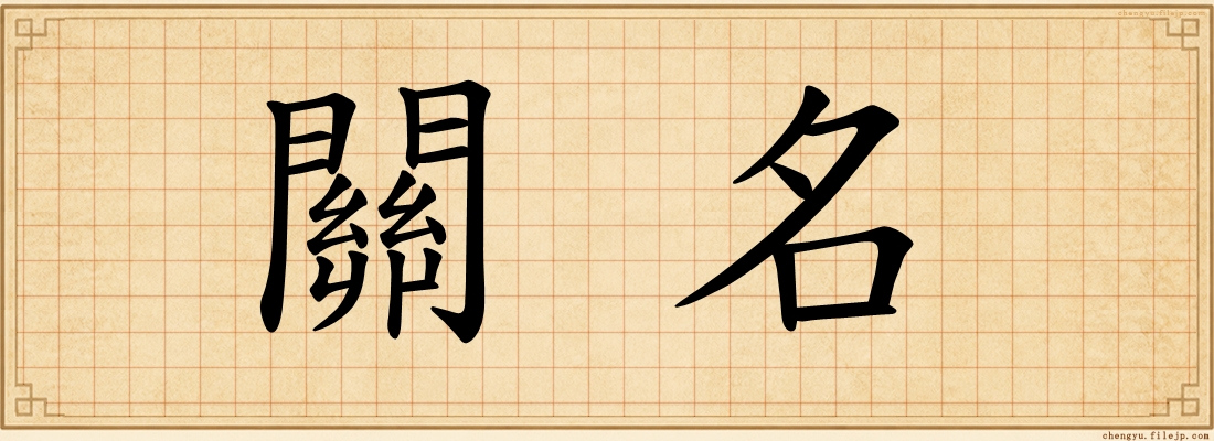 關名