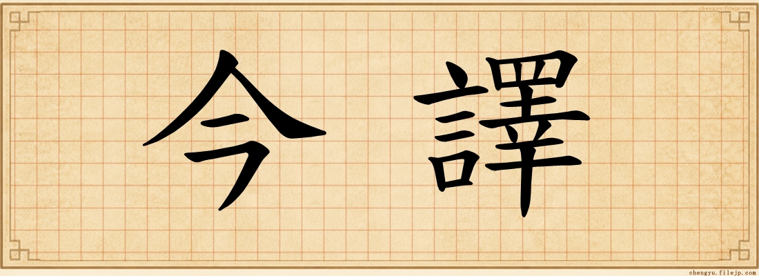 今譯
