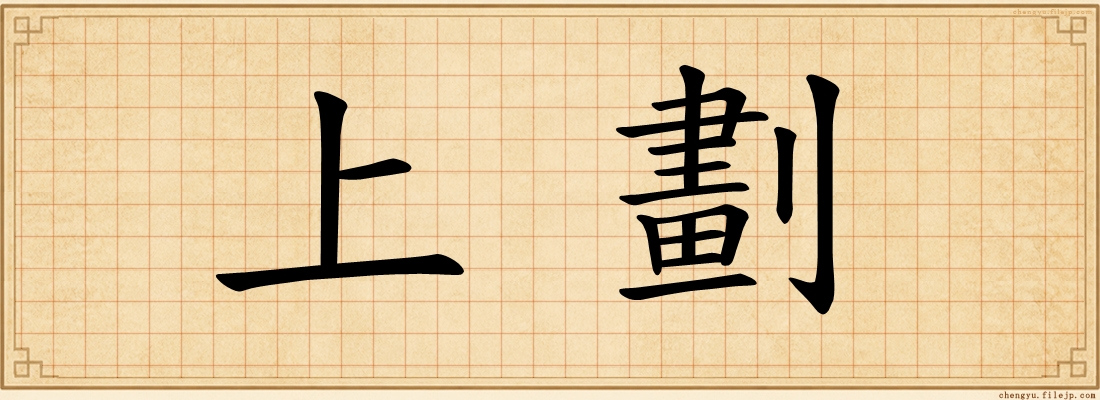 上劃
