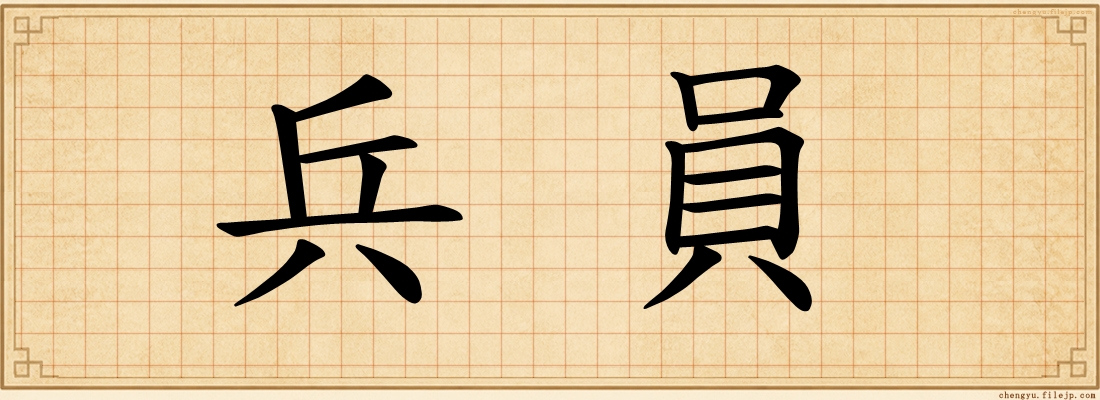 兵員