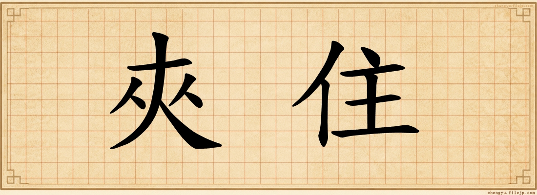 夾住