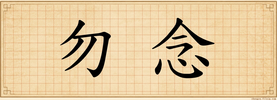 勿念