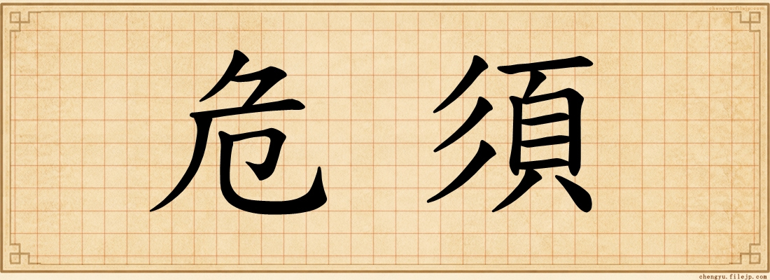 危須