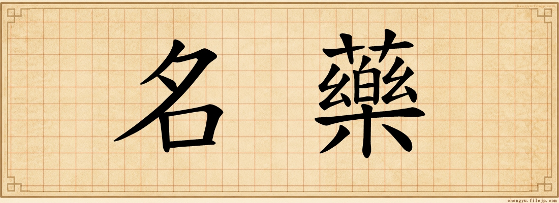 名藥