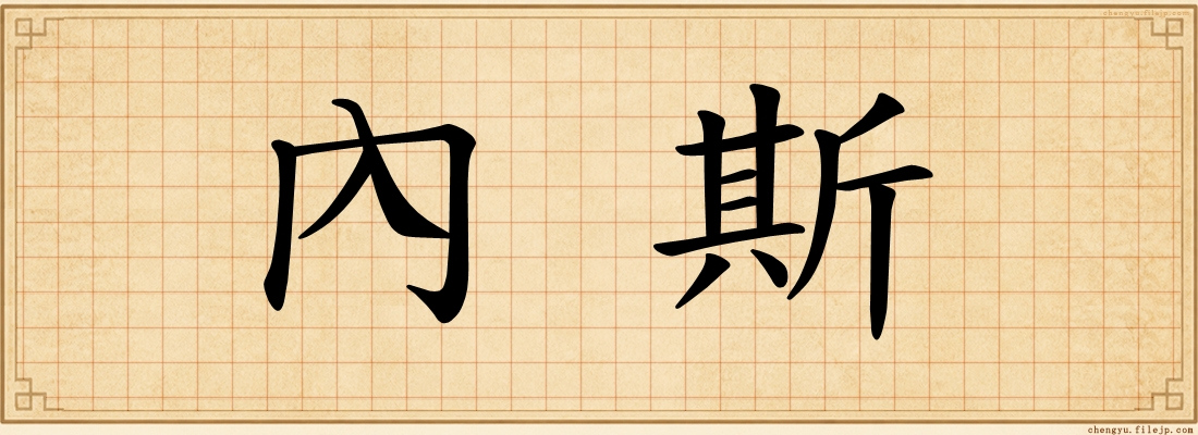 內斯