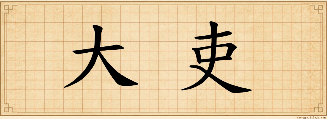 大吏