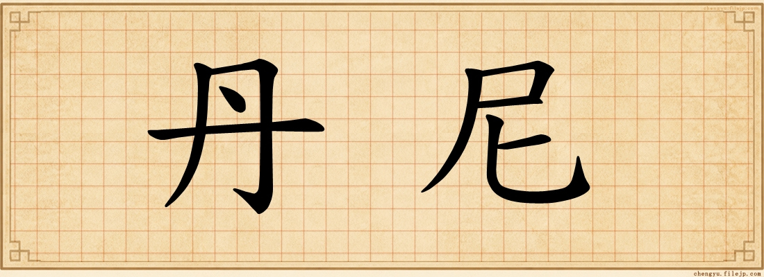 丹尼
