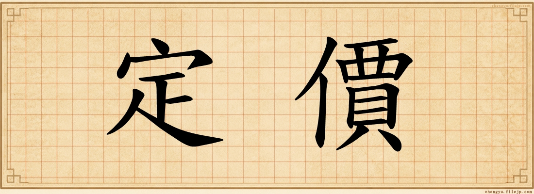 定價
