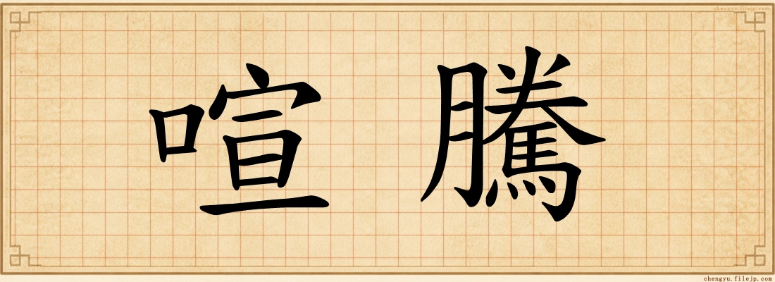 喧騰