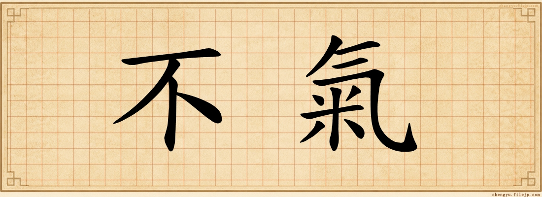 不氣