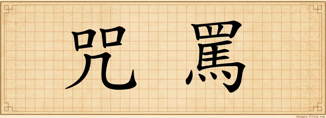 咒罵