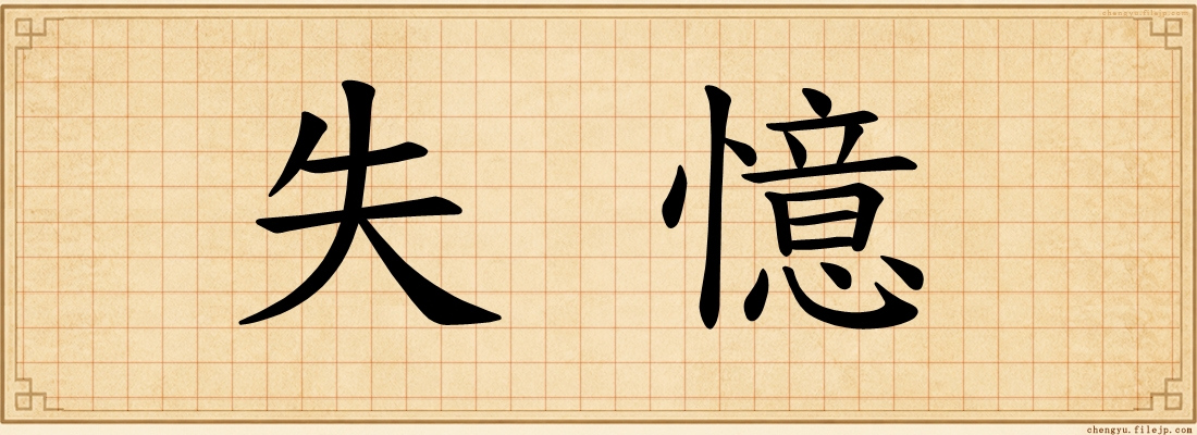 失憶
