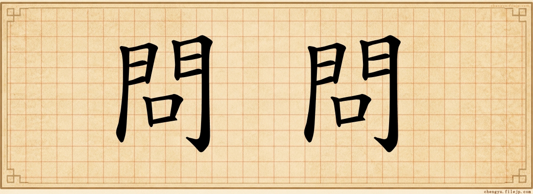 問問
