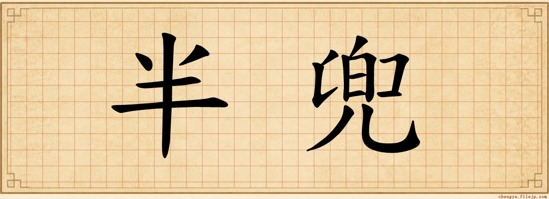 半兜