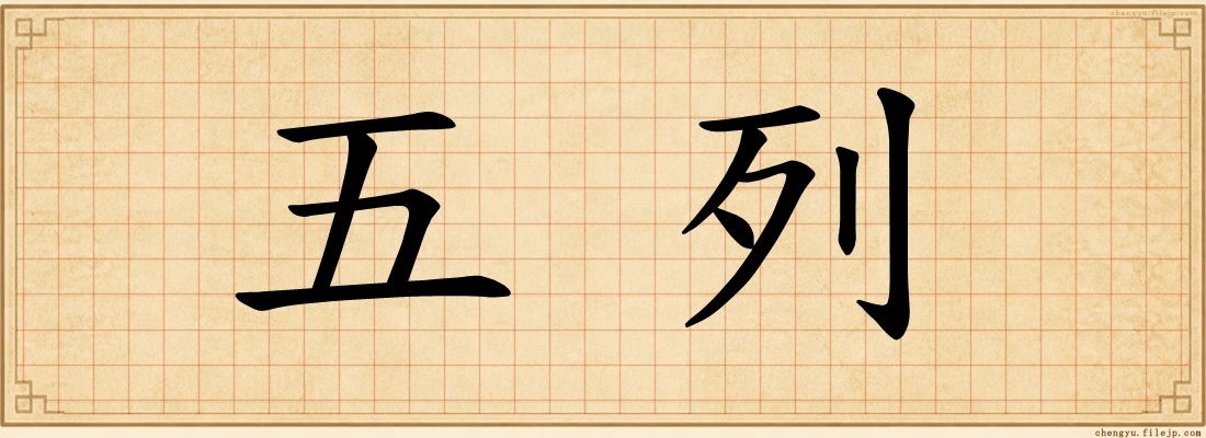 五列