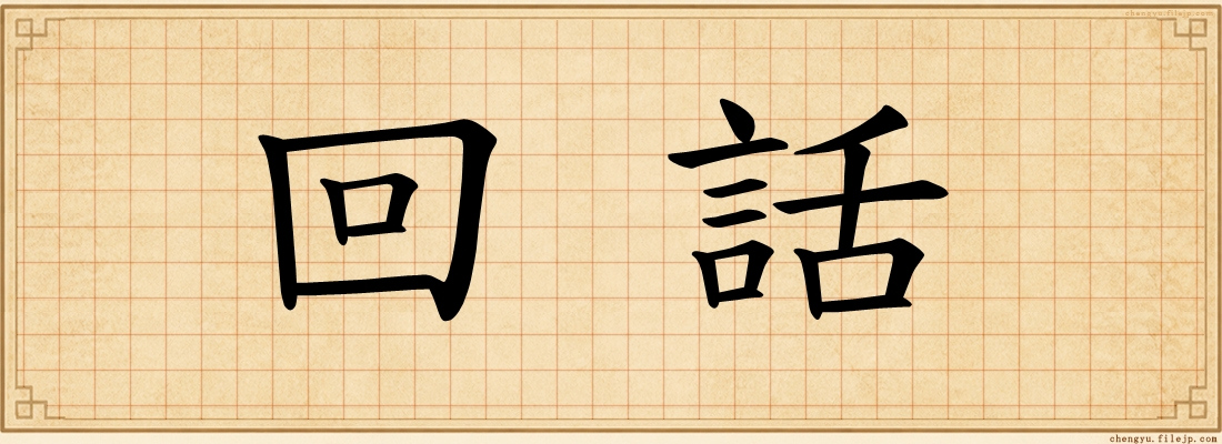 回話