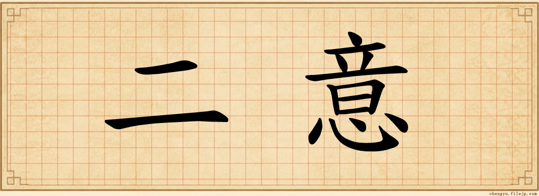 二意