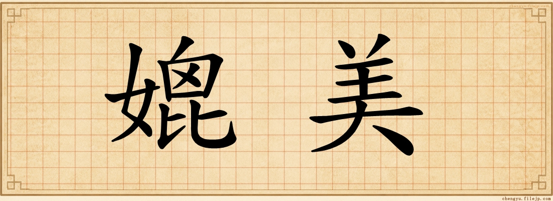 媲美