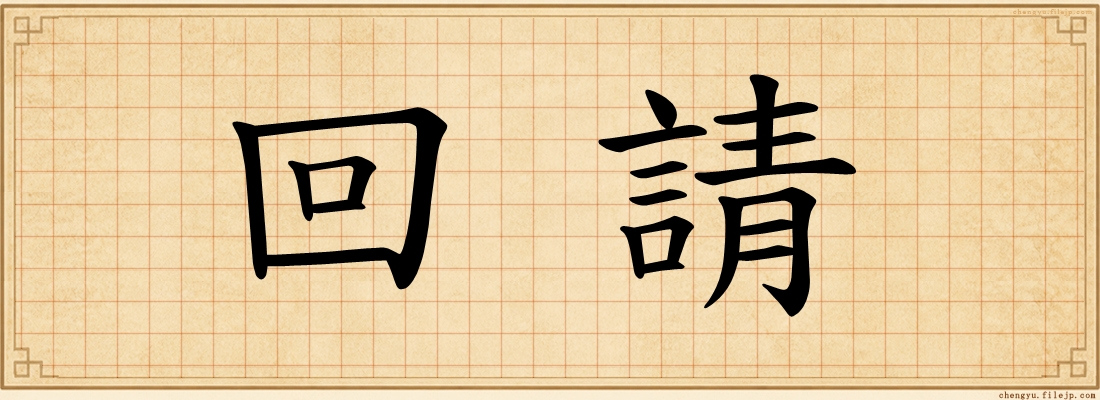 回請