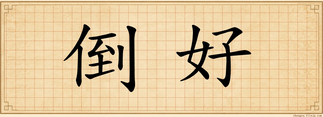 倒好