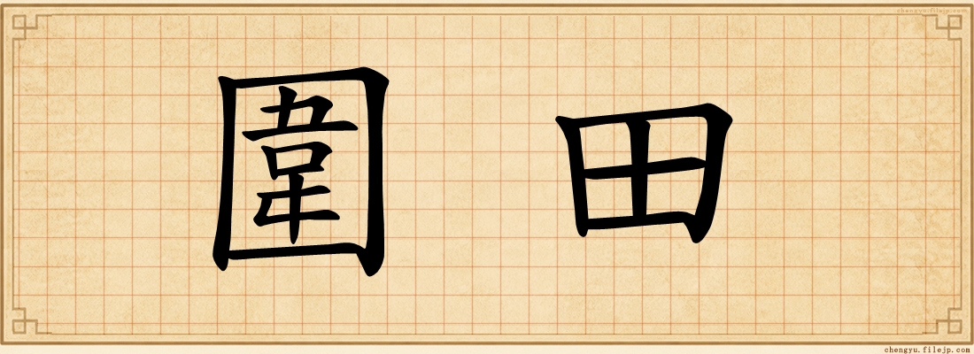 圍田
