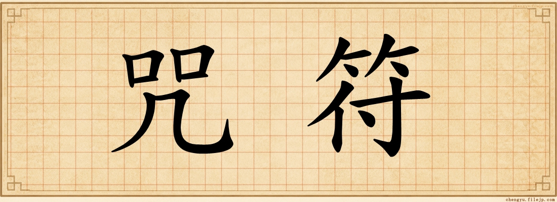 咒符
