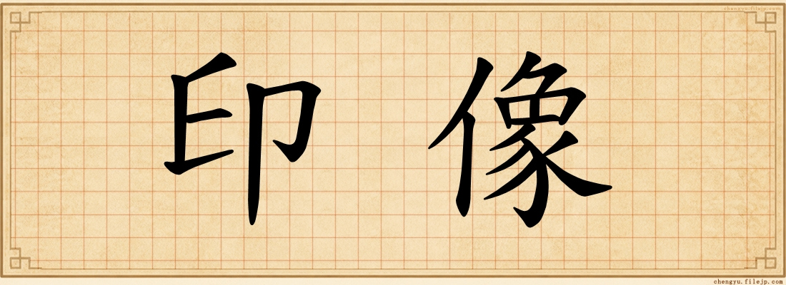 印像