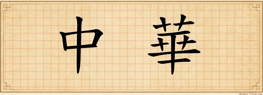 中華